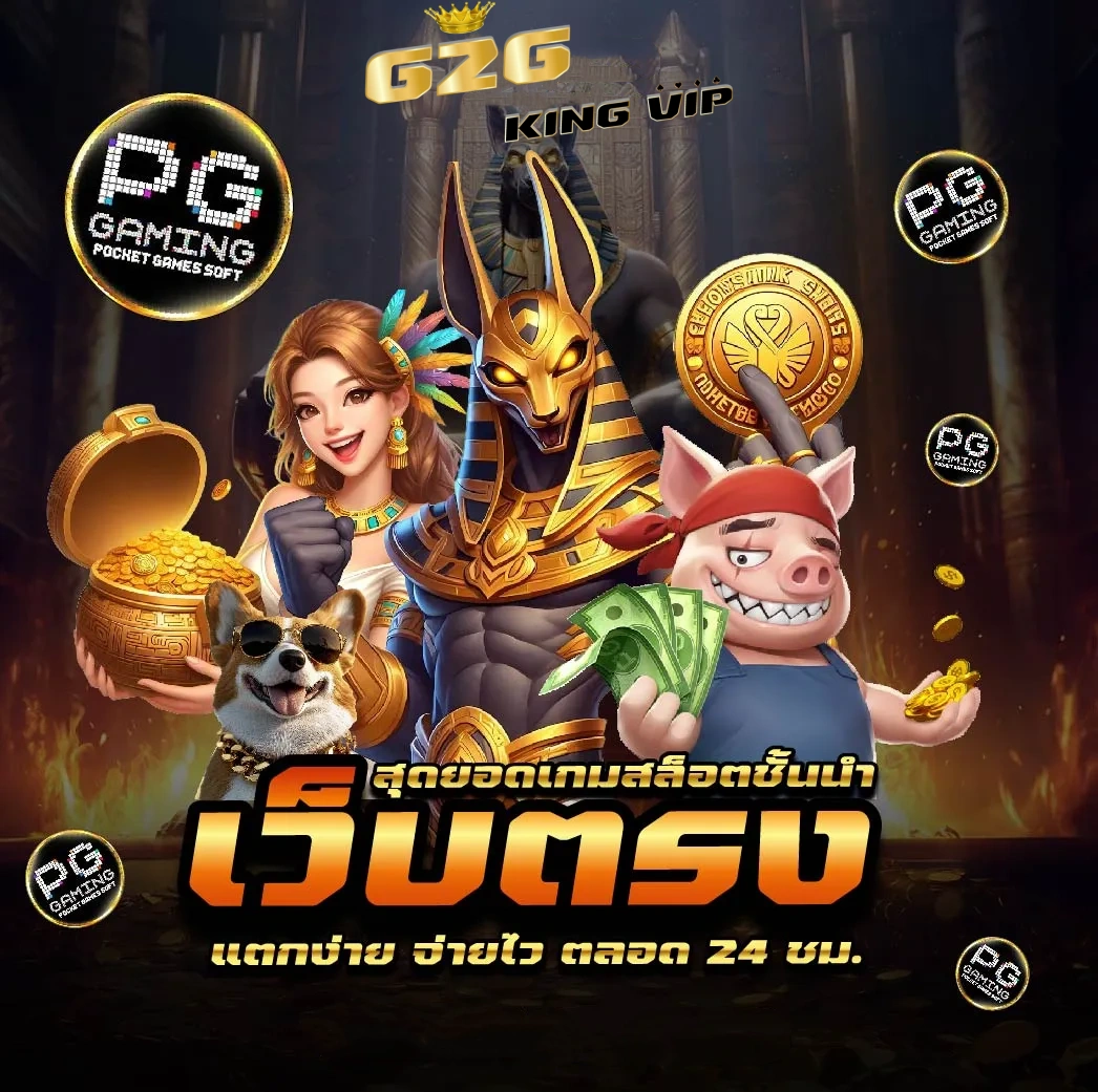 g2gking vip เว็บตรง