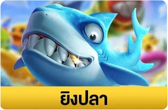 ยิงปลา-g2gkingvip